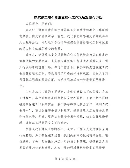 建筑施工安全质量标准化工作现场观摩会讲话