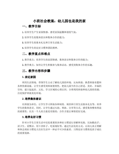 小班社会教案：幼儿园也是我的家