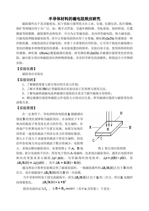 半导体材料的磁电阻效应研究