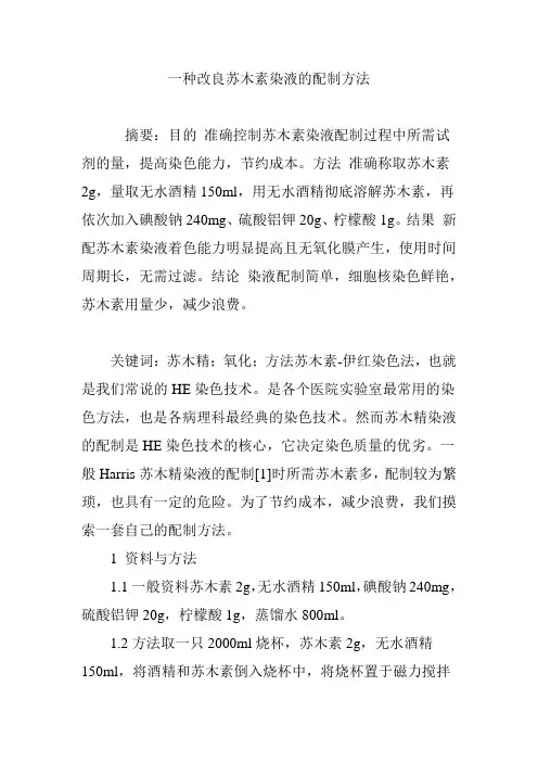 一种改良苏木素染液的配制方法