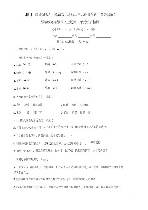 2019届部编版九年级语文上册第三单元综合检测一及答案解析