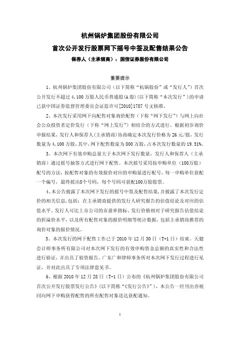 杭锅股份:首次公开发行股票网下摇号中签及配售结果公告 2010-12-31