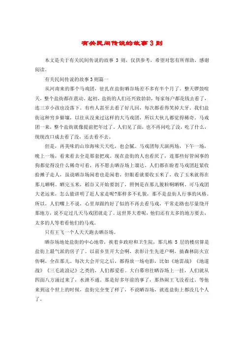 有关民间传说的故事3则