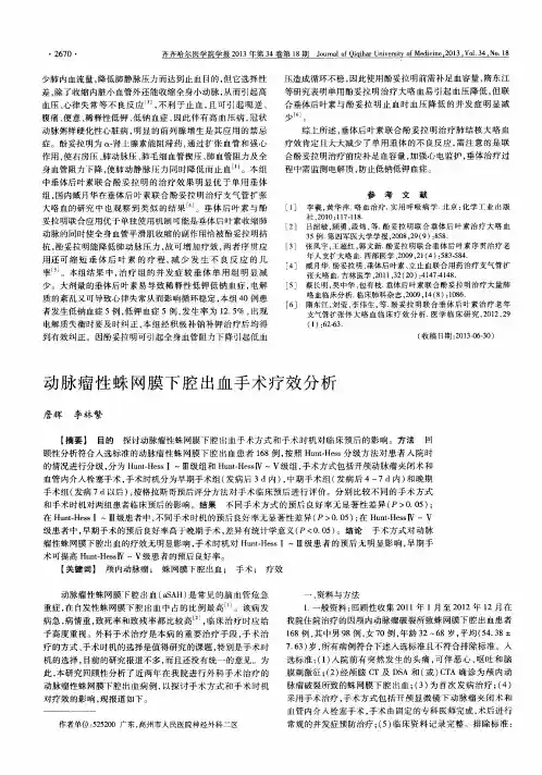 动脉瘤性蛛网膜下腔出血手术疗效分析