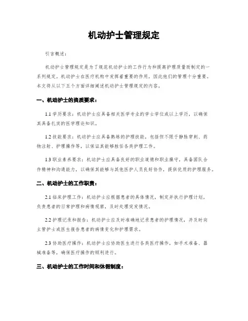 机动护士管理规定