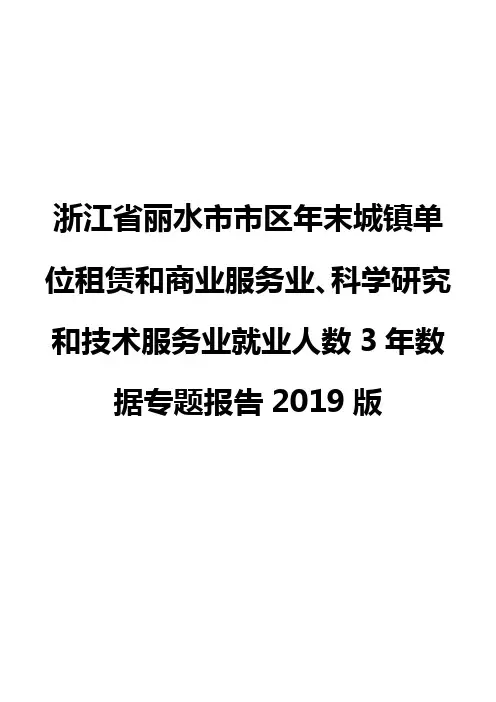 浙江省丽水市市区年末城镇单位租赁和商业服务业、科学研究和技术服务业就业人数3年数据专题报告2019版