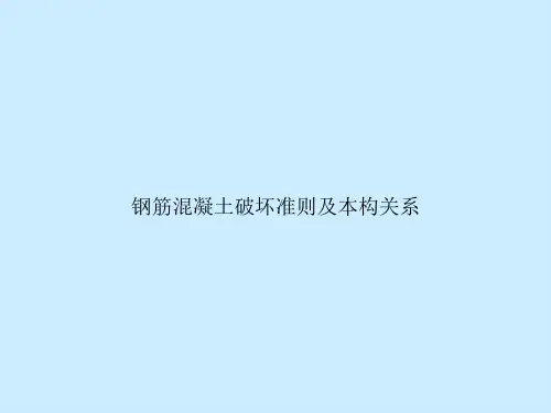 钢筋混凝土破坏准则及本构关系