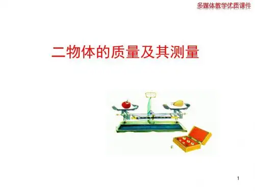 北师大物理八年级上册二物体的质量及其测量