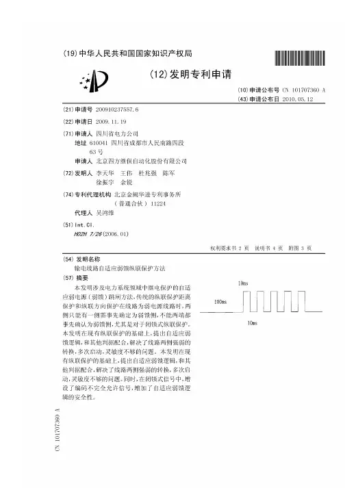 输电线路自适应弱馈纵联保护方法