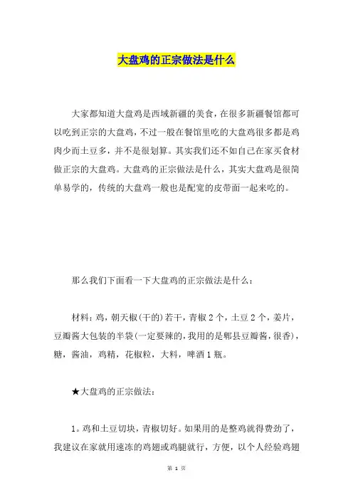 大盘鸡的正宗做法是什么