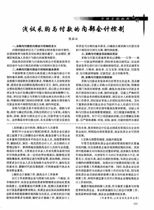浅议采购与付款的内部会计控制 2