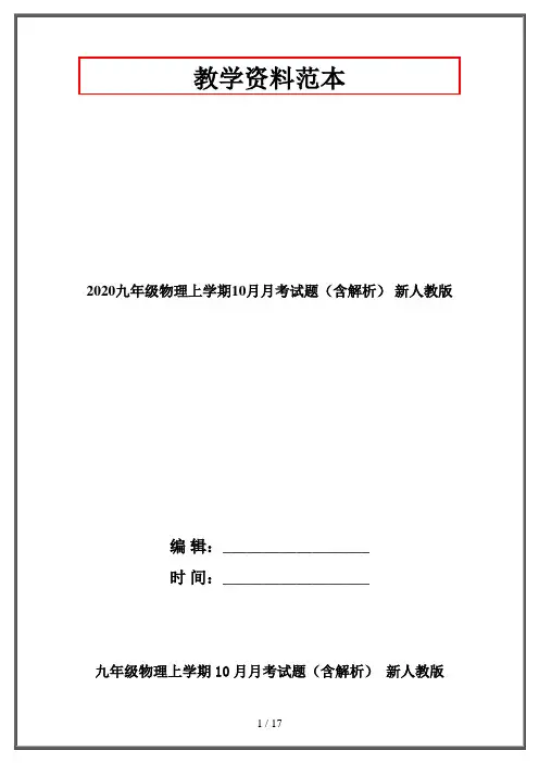 2020九年级物理上学期10月月考试题(含解析) 新人教版