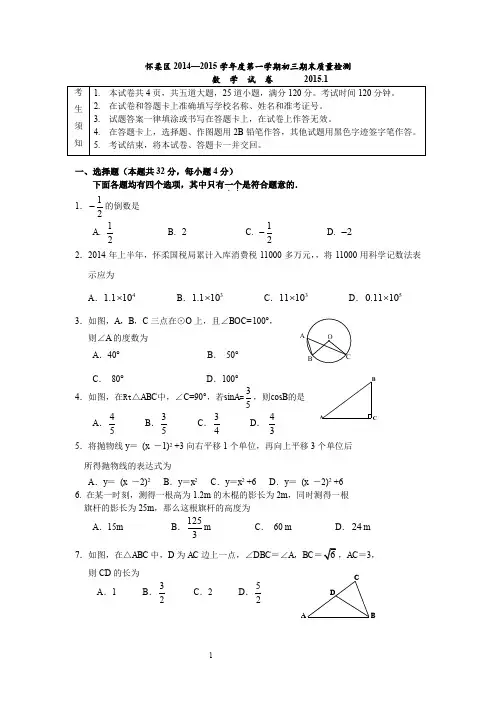 2014-2015学年北京市怀柔区初三上学期期末数学试题(含答案)