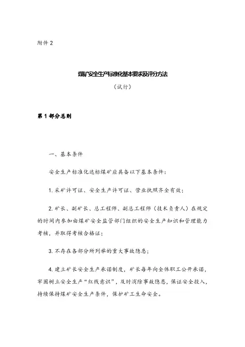 煤矿安全生产标准化基本要求及评分方法(试行)