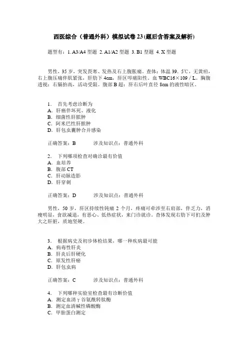 西医综合(普通外科)模拟试卷23(题后含答案及解析)