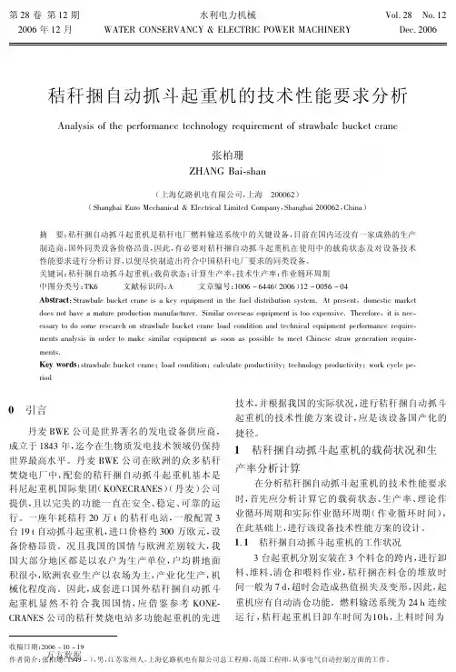 秸秆捆自动抓斗起重机的技术性能要求分析