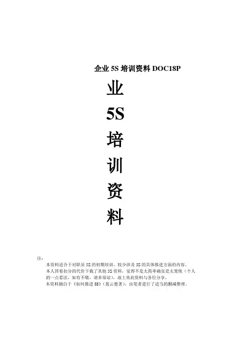 企业5S培训资料DOC18P