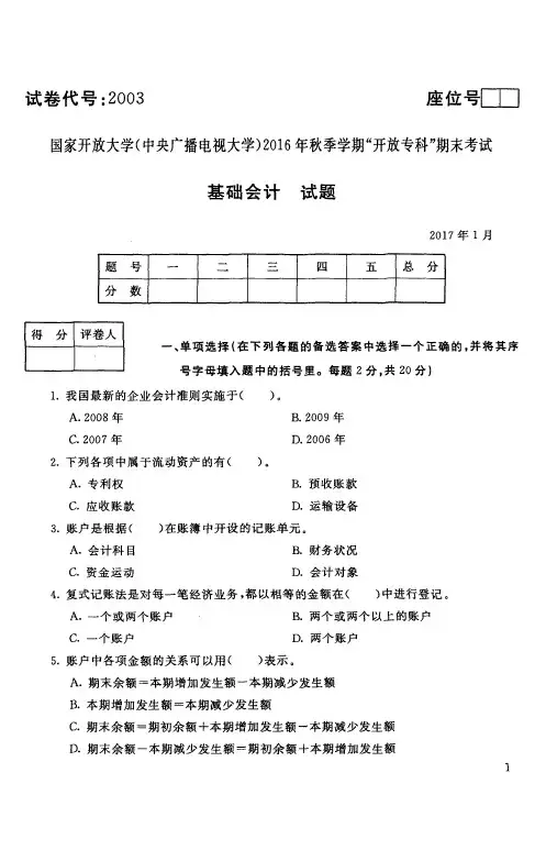 电大2016基础会计试题