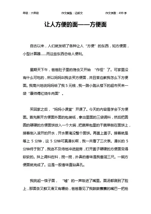 让人方便的面——方便面作文【小学六年级500字】