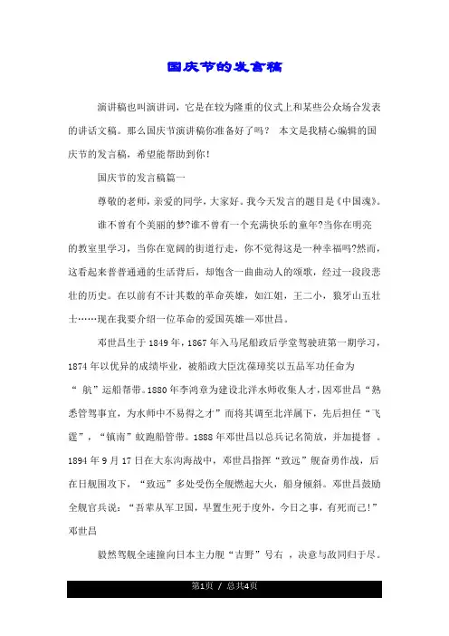 国庆节的发言稿.doc