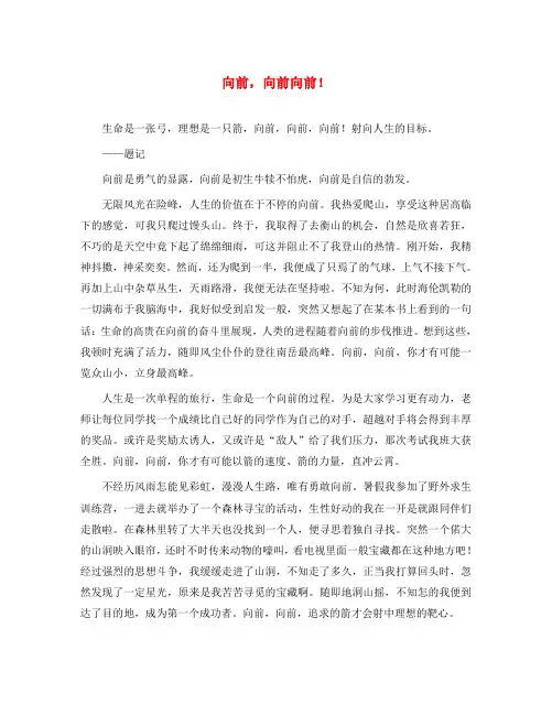 初中语文 向前,向前向前!作文素材