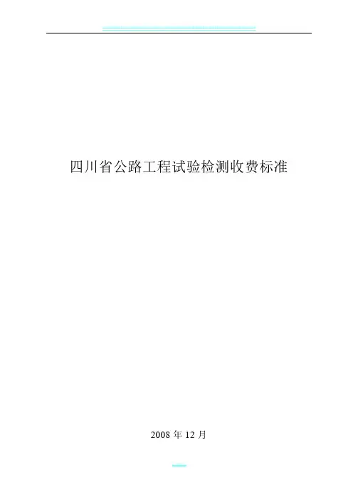 四川省公路工程试验检测收费标准