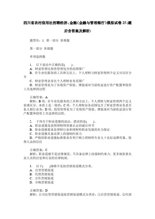 四川省农村信用社招聘经济、金融(金融与管理银行)模拟试卷25(题