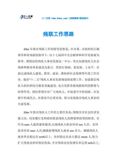 面试技巧残联工作思路