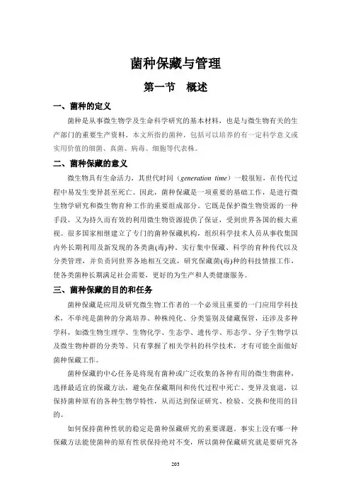 菌种保藏与管理