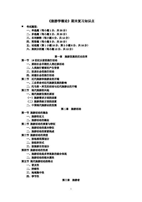 《旅游学概论》期末复习知识点