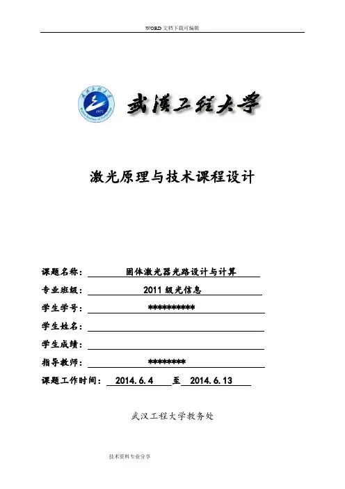 固体激光器光路设计_激光原理课程设计报告