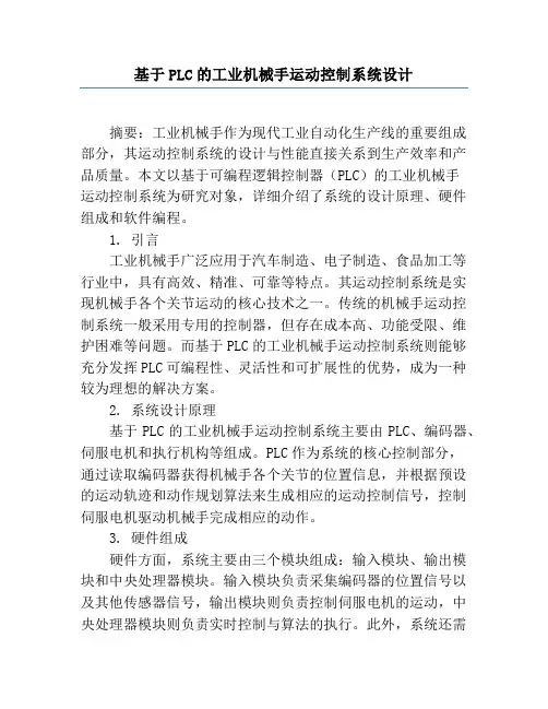 基于PLC的工业机械手运动控制系统设计 2