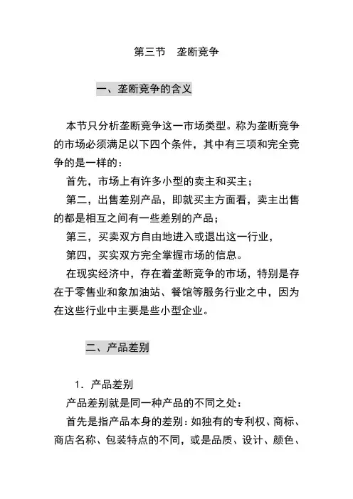 第三节  垄断竞争