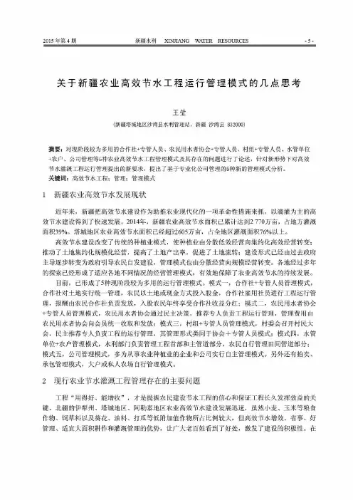 关于新疆农业高效节水工程运行管理模式的几点思考