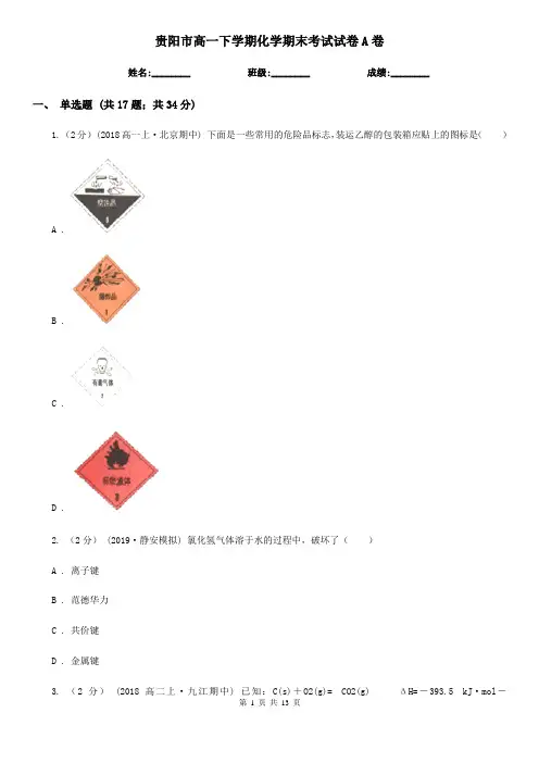 贵阳市高一下学期化学期末考试试卷A卷