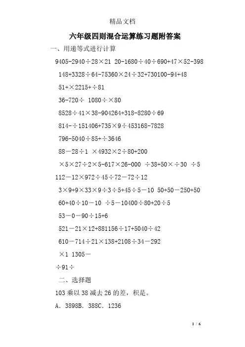 六年级四则混合运算练习题附答案 2