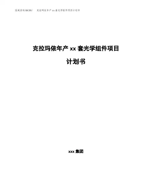 克拉玛依年产xx套光学组件项目计划书