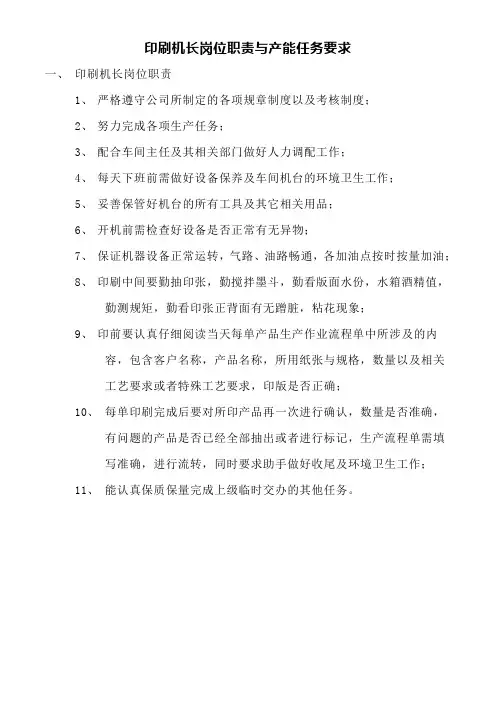 印刷机长的岗位职责