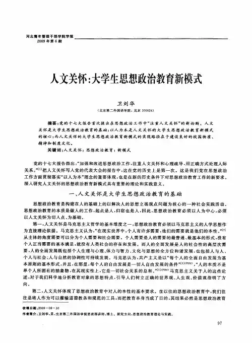 人文关怀：大学生思想政治教育新模式