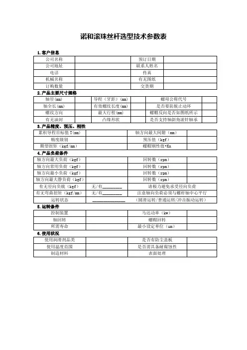 诺和滚珠丝杆选型技术参数表
