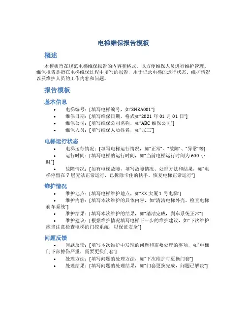 电梯维保报告模板