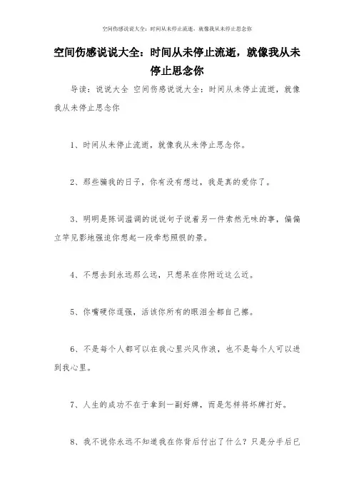 空间伤感说说大全：时间从未停止流逝,就像我从未停止思念你