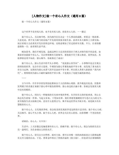 [人物作文]做一个有心人作文(通用8篇)