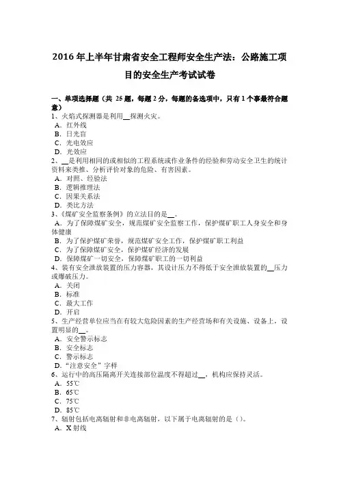 2016年上半年甘肃省安全工程师安全生产法：公路施工项目的安全生产考试试卷