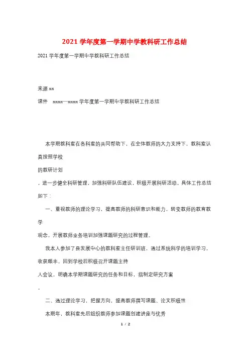 2021学年度第一学期中学教科研工作总结
