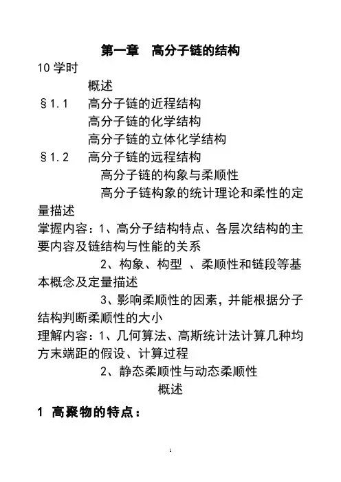 第一章__高分子链的结构 011022