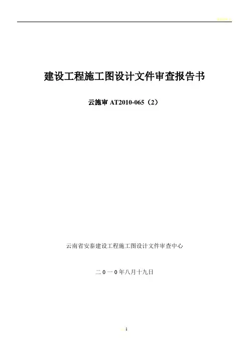 建设工程施工图设计文件审查报告书