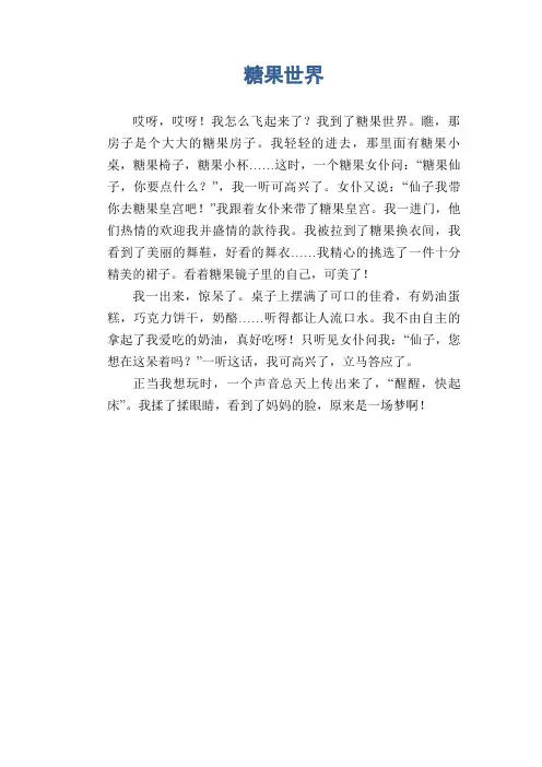 小学生想象作文：糖果世界