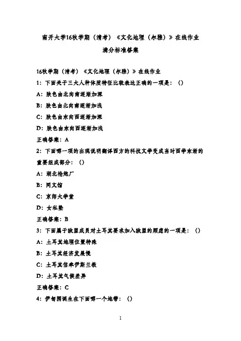 南开大学16秋学期(清考)《文化地理(尔雅)》在线作业 满分标准答案