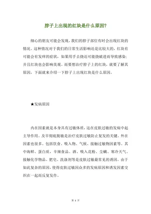 脖子上出现的红块是什么原因-